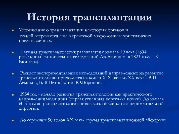 История трансплантации Упоминание о трансплантации некоторых органов и тканей встречается еще