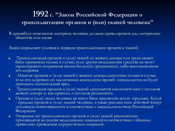 1992 г. "Закон Российской Федерации о трансплантации органов и (или) тканей