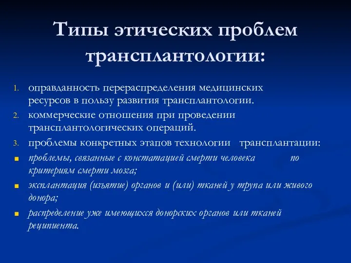 Типы этических проблем трансплантологии: оправданность перераспределения медицинских ресурсов в пользу развития