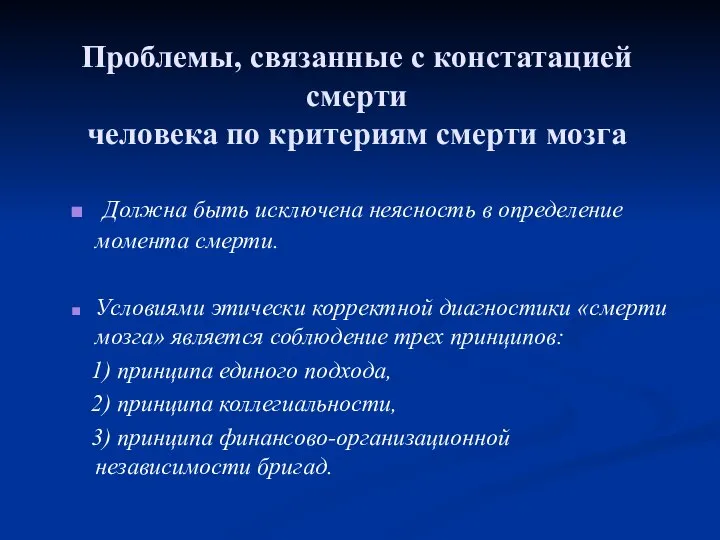 Проблемы, связанные с констатацией смерти человека по критериям смерти мозга Должна