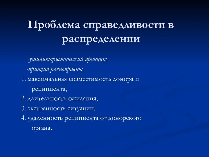 Проблема справедливости в распределении -утилитаристический принцип; -принцип равноправия: 1. максимальная совместимость