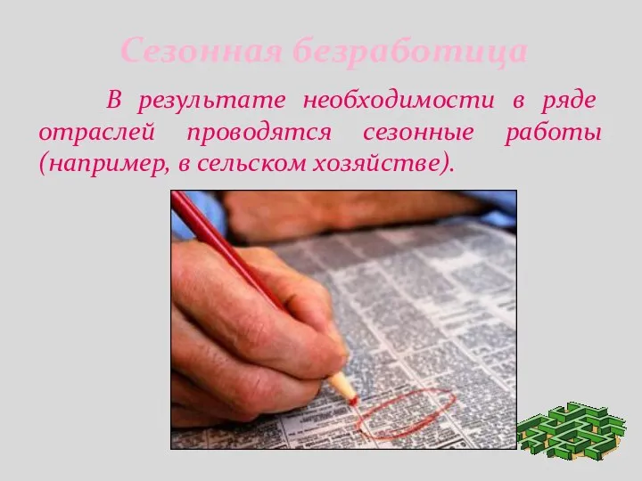 Сезонная безработица В результате необходимости в ряде отраслей проводятся сезонные работы (например, в сельском хозяйстве).