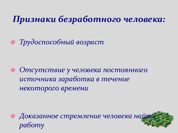 Признаки безработного человека: Трудоспособный возраст Отсутствие у человека постоянного источника заработка