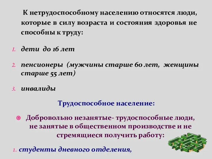 К нетрудоспособному населению относятся люди, которые в силу возраста и состояния