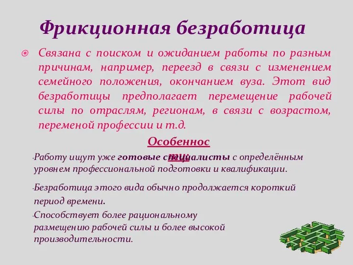 Фрикционная безработица Связана с поиском и ожиданием работы по разным причинам,