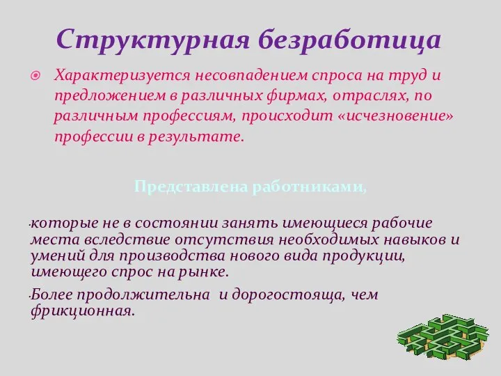 Структурная безработица Характеризуется несовпадением спроса на труд и предложением в различных