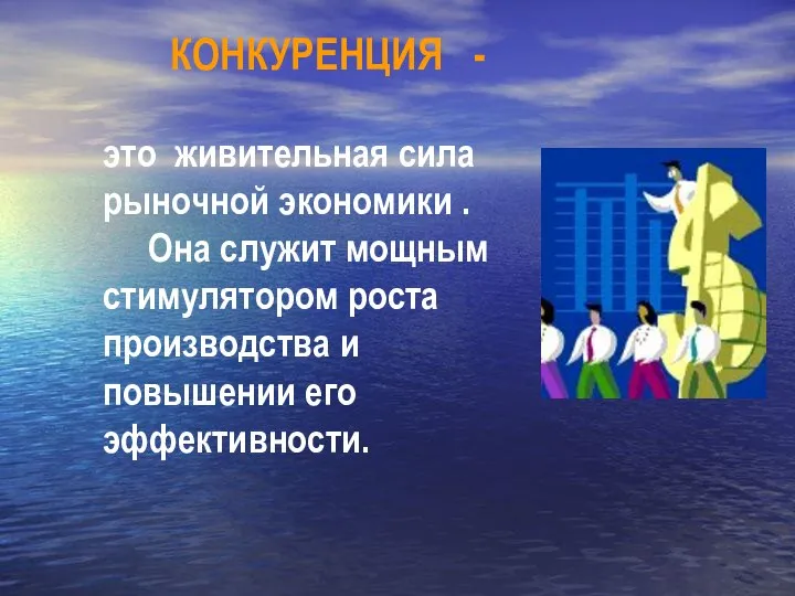 КОНКУРЕНЦИЯ - это живительная сила рыночной экономики . Она служит мощным