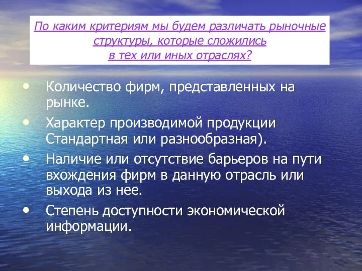 Количество фирм, представленных на рынке. Характер производимой продукции Стандартная или разнообразная).