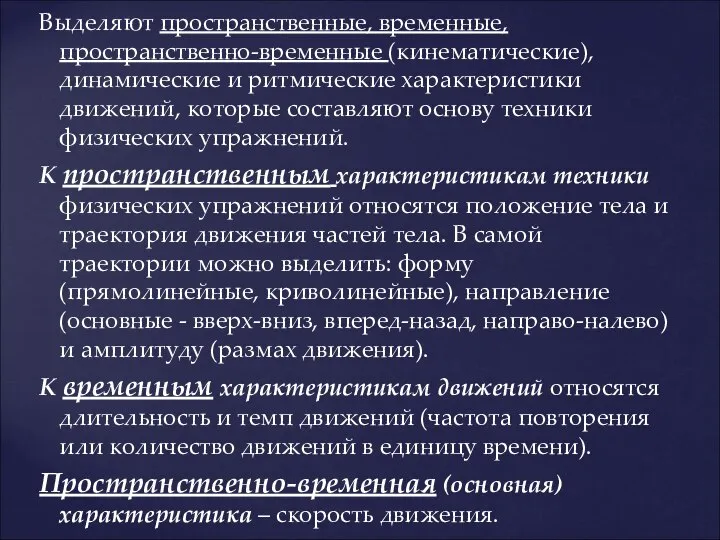 Выделяют пространственные, временные, пространственно-временные (кинематические), динамические и ритмические характеристики движений, которые