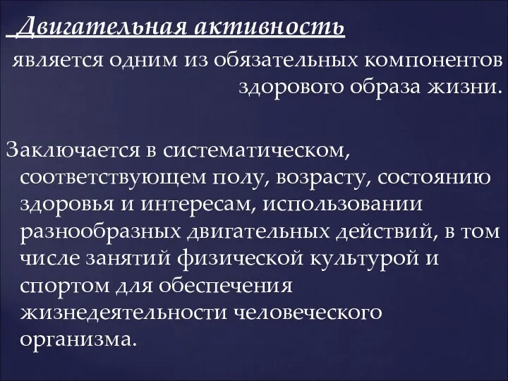 Двигательная активность является одним из обязательных компонентов здорового образа жизни. Заключается