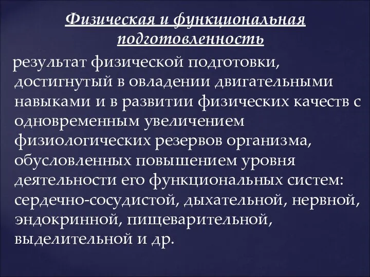 Физическая и функциональная подготовленность результат физической подготовки, достигнутый в овладении двигательными