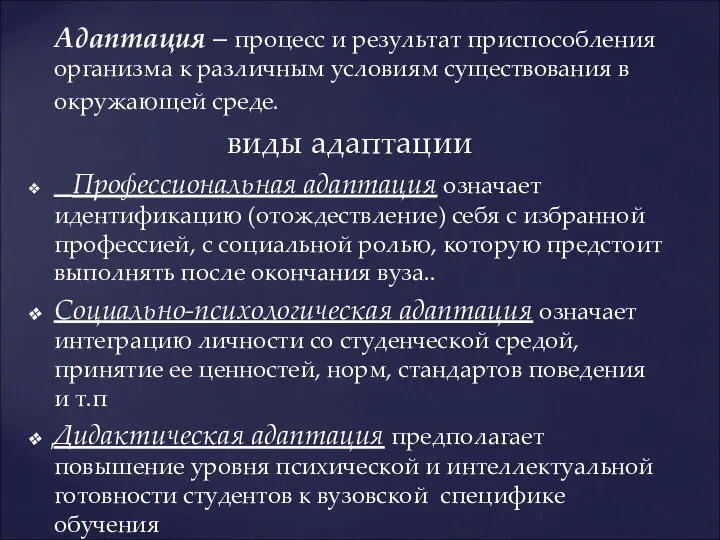 Адаптация – процесс и результат приспособления организма к различным условиям существования