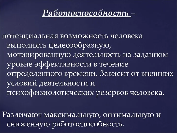 Работоспособность – потенциальная возможность человека выполнять целесообразную, мотивированную деятельность на заданном