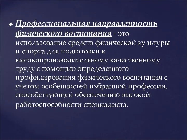 Профессиональная направленность физического воспитания - это использование средств физической культуры и