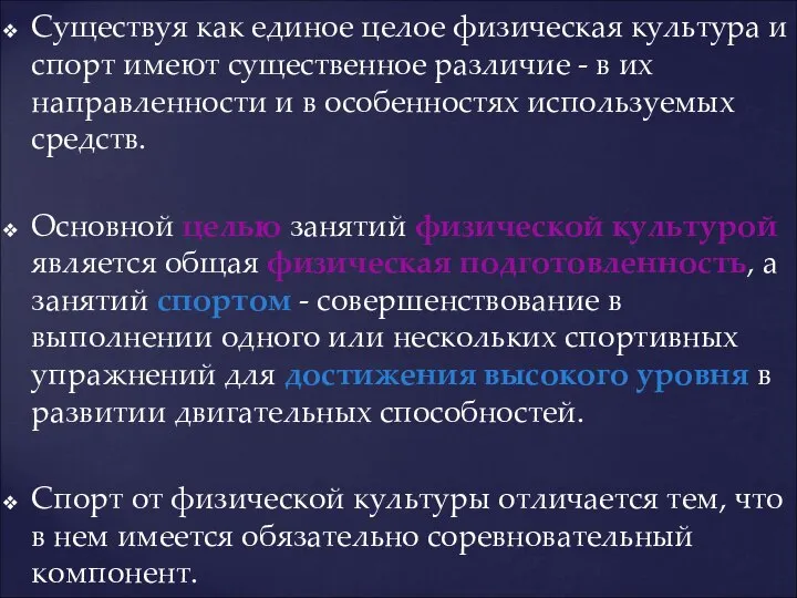 Существуя как единое целое физическая культура и спорт имеют существенное различие