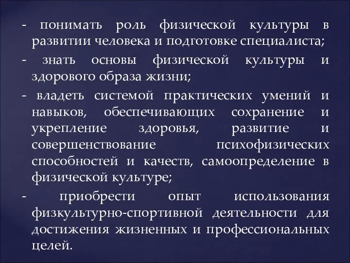 - понимать роль физической культуры в развитии человека и подготовке специалиста;