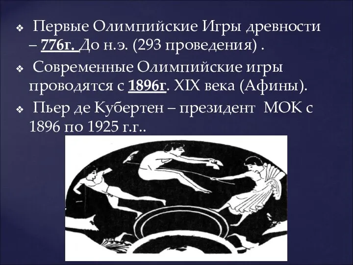 Первые Олимпийские Игры древности – 776г. До н.э. (293 проведения) .