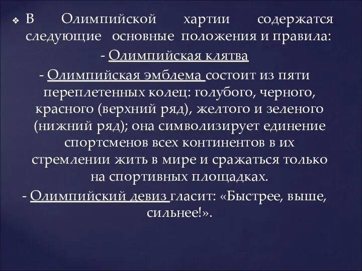 В Олимпийской хартии содержатся следующие основные положения и правила: - Олимпийская