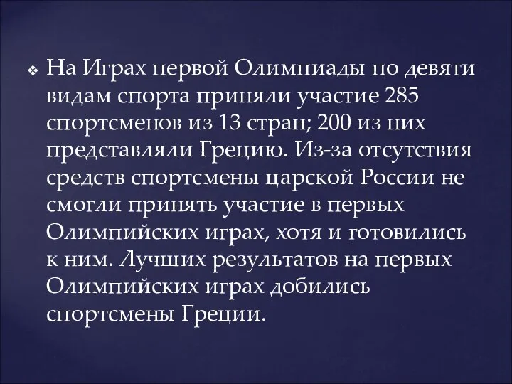 На Играх первой Олимпиады по девяти видам спорта приняли участие 285