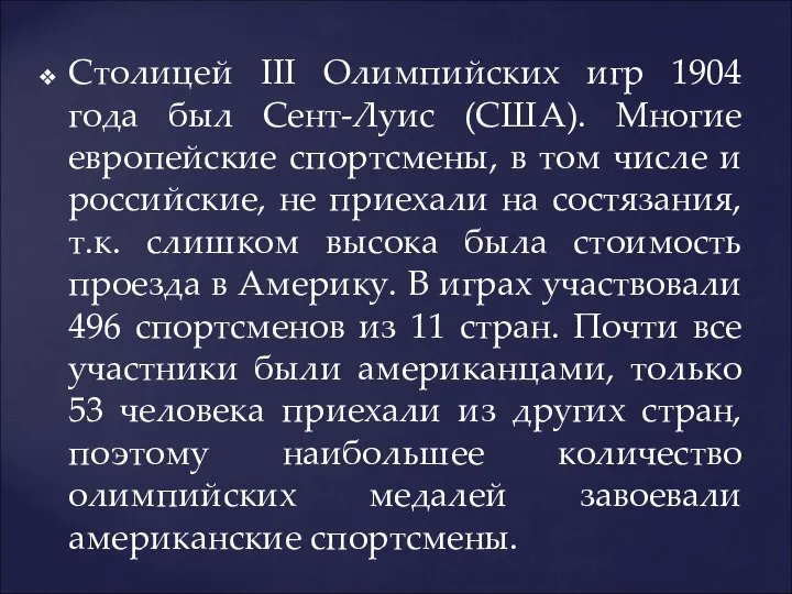 Столицей III Олимпийских игр 1904 года был Сент-Луис (США). Многие европейские