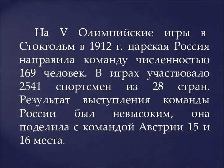 На V Олимпийские игры в Стокгольм в 1912 г. царская Россия