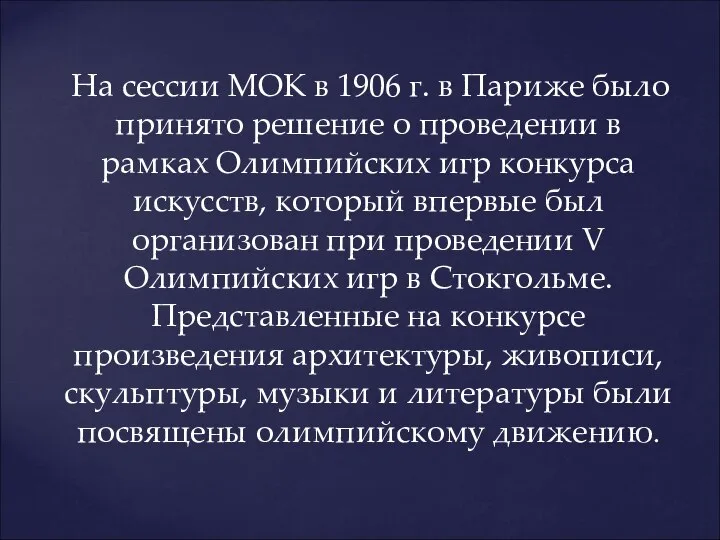 На сессии МОК в 1906 г. в Париже было принято решение