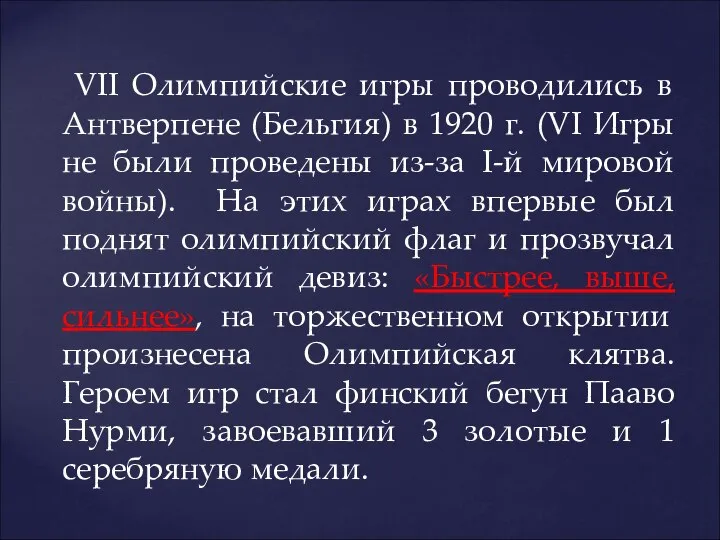 VII Олимпийские игры проводились в Антверпене (Бельгия) в 1920 г. (VI