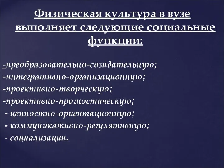 Физическая культура в вузе выполняет следующие социальные функции: -преобразовательно-созидательную; -интегративно-организационную; -проективно-творческую;