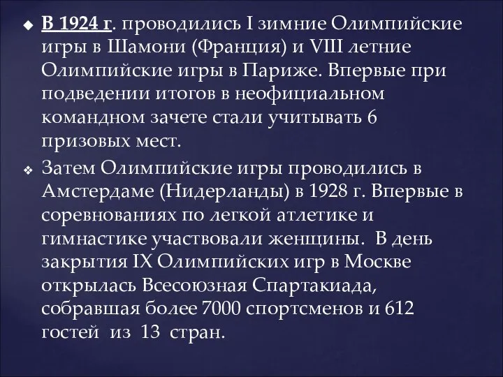 В 1924 г. проводились I зимние Олимпийские игры в Шамони (Франция)