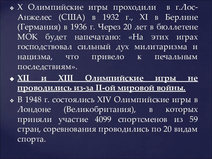 Х Олимпийские игры проходили в г.Лос-Анжелес (США) в 1932 г., XI