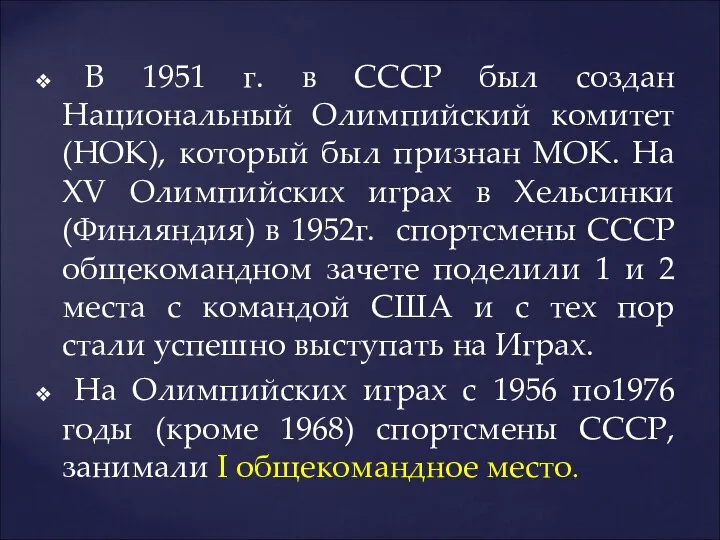 В 1951 г. в СССР был создан Национальный Олимпийский комитет (НОК),