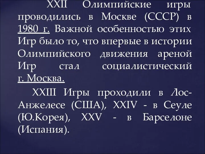 XXII Олимпийские игры проводились в Москве (СССР) в 1980 г. Важной