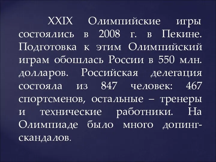 XXIX Олимпийские игры состоялись в 2008 г. в Пекине. Подготовка к