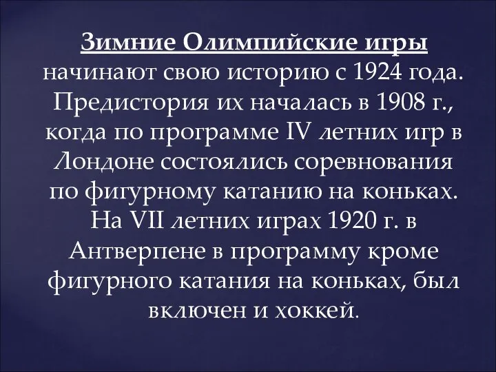 Зимние Олимпийские игры начинают свою историю с 1924 года. Предистория их