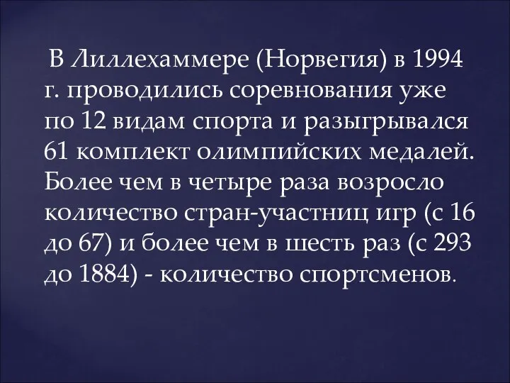 В Лиллехаммере (Норвегия) в 1994 г. проводились соревнования уже по 12