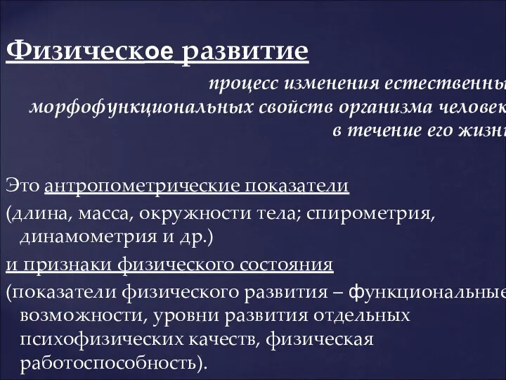 Физическое развитие процесс изменения естественных морфофункциональных свойств организма человека в течение