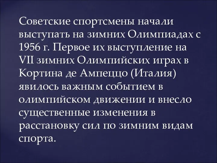 Советские спортсмены начали выступать на зимних Олимпиадах с 1956 г. Первое