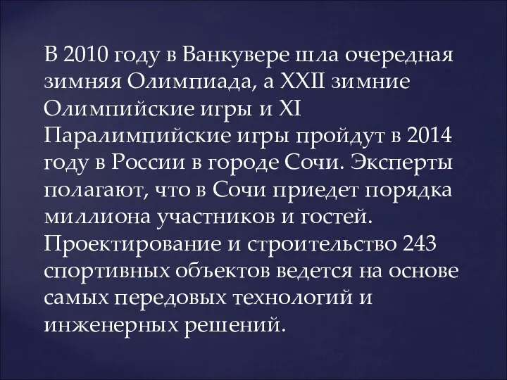 В 2010 году в Ванкувере шла очередная зимняя Олимпиада, а XXII