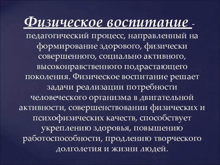 Физическое воспитание - педагогический процесс, направленный на формирование здорового, физически совершенного,