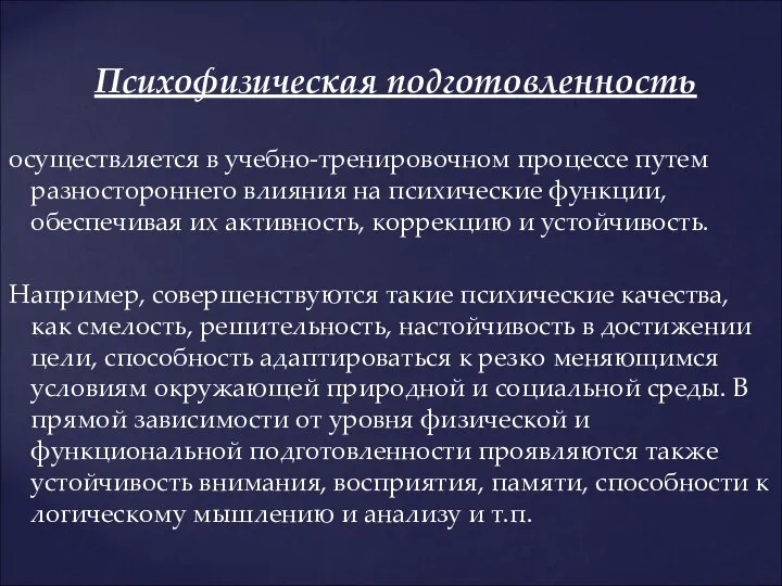 Психофизическая подготовленность осуществляется в учебно-тренировочном процессе путем разностороннего влияния на психические