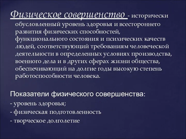 Физическое совершенство - исторически обусловленный уровень здоровья и всестороннего развития физических