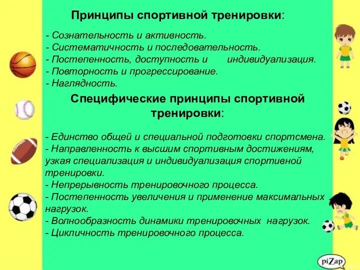 Принципы спортивной тренировки: - Сознательность и активность. - Систематичность и последовательность.