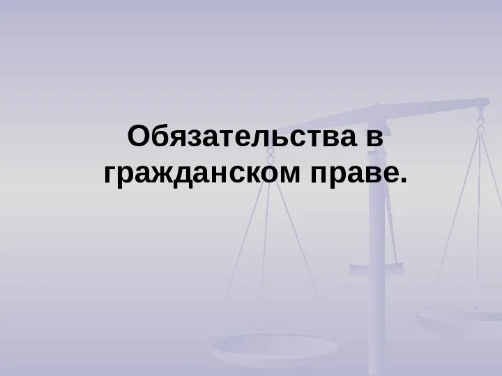 Обязательства в гражданском праве.