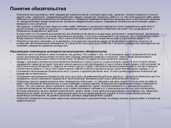 Понятие обязательства Обязательством признается такое гражданское правоотношение, в котором одно лицо