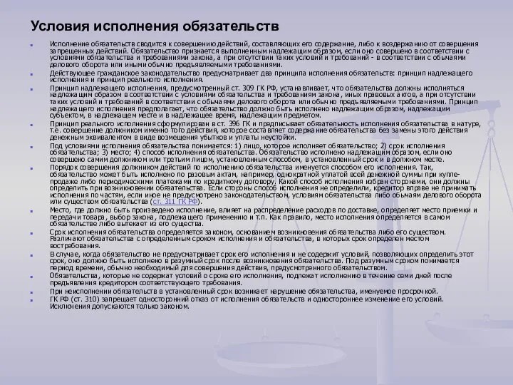 Условия исполнения обязательств Исполнение обязательств сводится к совершению действий, составляющих его