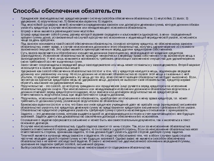 Способы обеспечения обязательств Гражданское законодательство предусматривает систему способов обеспечения обязательств: 1)
