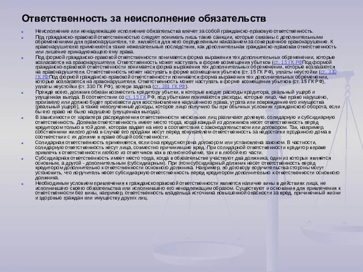 Ответственность за неисполнение обязательств Неисполнение или ненадлежащее исполнение обязательства влечет за