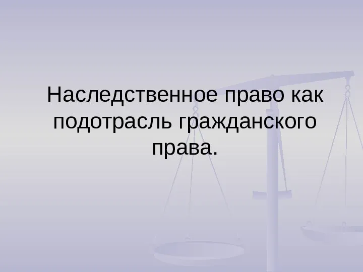 Наследственное право как подотрасль гражданского права.