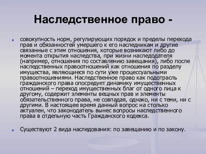 Наследственное право - совокупность норм, регулирующих порядок и пределы перехода прав