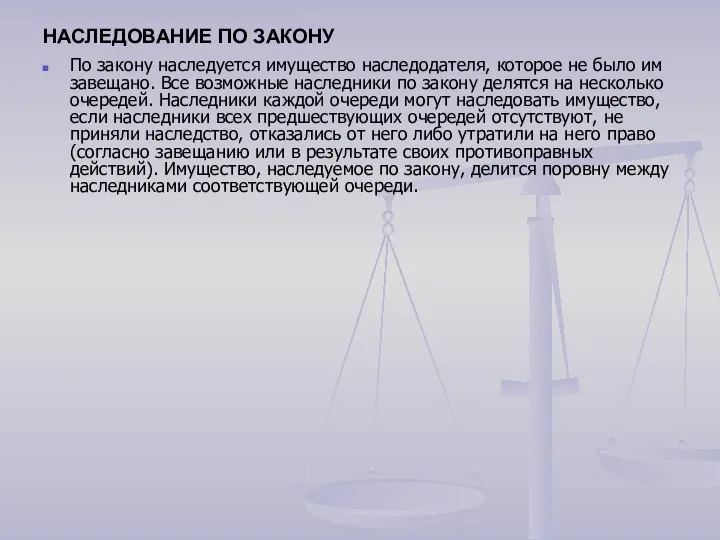 НАСЛЕДОВАНИЕ ПО ЗАКОНУ По закону наследуется имущество наследодателя, которое не было